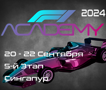 5-й Этап Академия Формулы 1 2024. (F1 Academy, Singapore) 20-22 Сентября